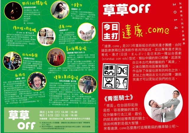 23嘉義草草戲劇節《面/FACE》- 草草OFF- 達康.come 免費觀賞