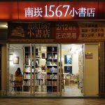 守護社區的螢火蟲─「南崁1567小書店」