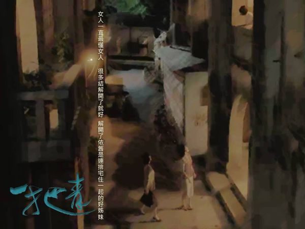 【轉載】一把青A Touch of Green │ EP11-12觀後感