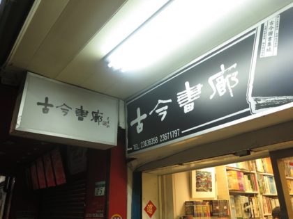 台北 ‧ 與回收場賽跑的書店 ‧ 古今書廊