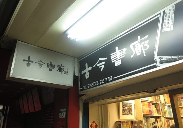 台北 ‧ 與回收場賽跑的書店 ‧ 古今書廊