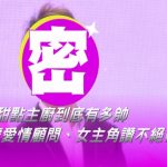 【0418第十集】另一半可以留著舊情人的東西嗎？