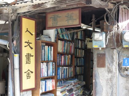 台北 ‧ 投注一生精神的書店 ‧ 人文書舍