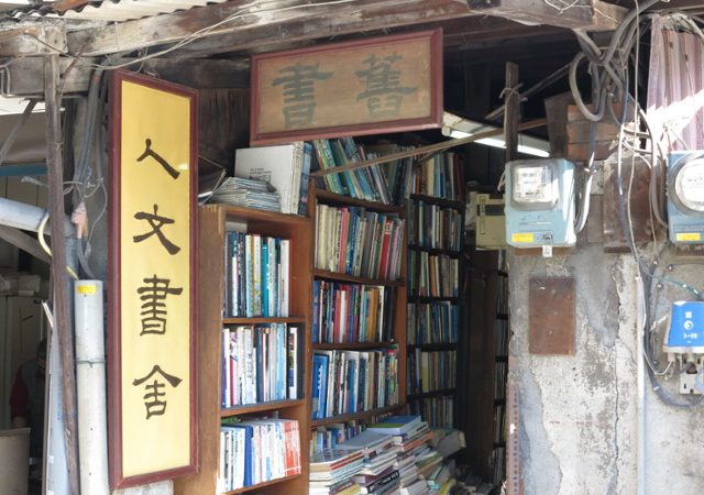 台北 ‧ 投注一生精神的書店 ‧ 人文書舍