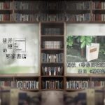 Book.3 「讓楊牧引領著〈帶你回花蓮〉」