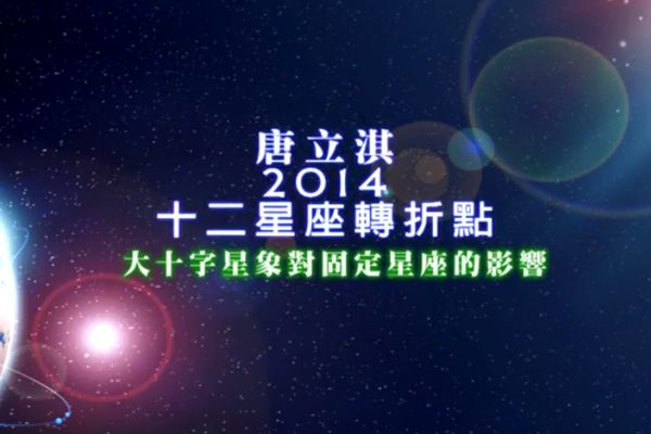 唐立淇2014年12星座轉折點：固定星座