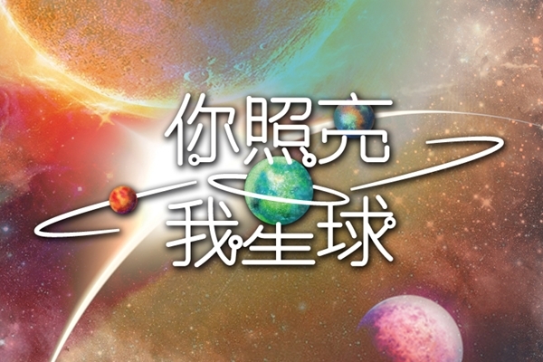 【PART 2】是否有人知道星星的孤獨？