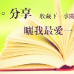 分享你 曬書日~曬我最愛的一本書