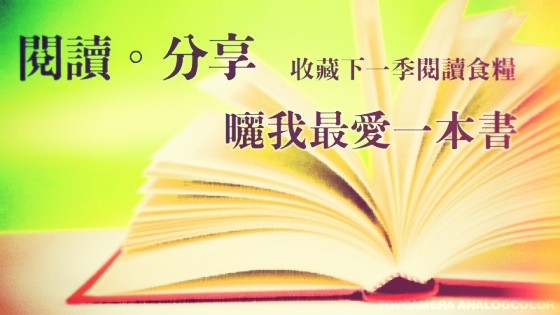 分享你 曬書日~曬我最愛的一本書