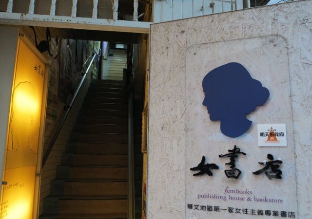 台北 ‧ 屬於我們(Woman)的書店 ‧ 女書店