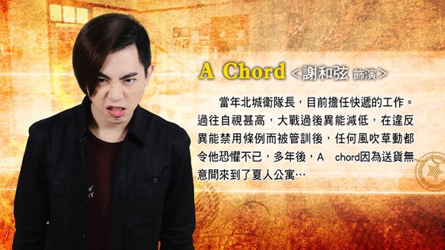 A Chord／謝和弦