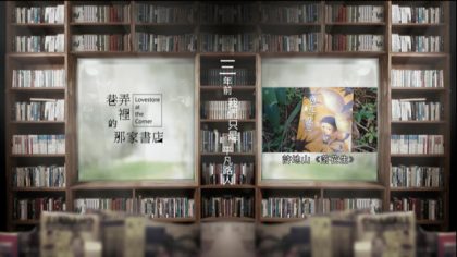 Book.13 「有些東西是永遠不會忘記的」