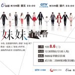 《妹妹》8/6首映會粉絲大募集　來玩創意造句吧