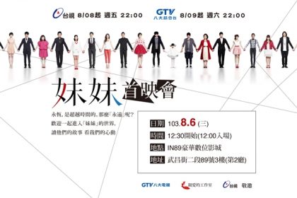 《妹妹》8/6首映會粉絲大募集　來玩創意造句吧