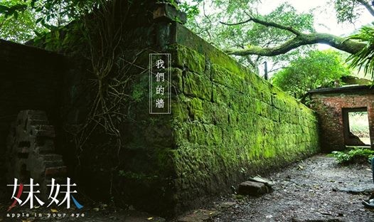 戴17與啾悲哀的祕密基地　「我們的牆」在菁桐等你探險