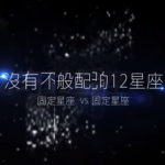 唐立淇12星座配對：固定星座vs固定星座