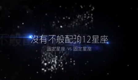 唐立淇12星座配對：固定星座vs固定星座