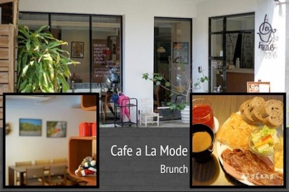 【週三 Wed ★ 來吃喝】[台北Brunch推薦] 師大商圈 Cafe’ a’ la mode @ 好吃美味的Brunch～