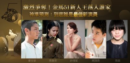 HOT PK/激烈爭奪!!!★金馬51新人王落入誰家PK★