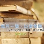 12/18(四)「每月一書，以書策展」第七次聚會@閱樂書店