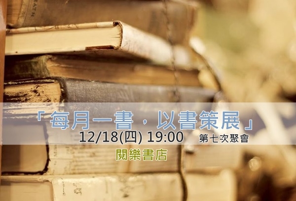 12/18(四)「每月一書，以書策展」第七次聚會@閱樂書店