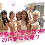 獨家活動！2015的開始　就由惡女們陪你吧