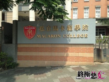 在馬卡龍學院上學好「幸福」？　因為那是幸福國中！