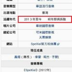 SpeXial要解散了！？　真的是「危機」百科……