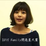 《2015Fanily閃亮星大賞》－李依瑾等你來投票