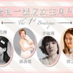 禮物一號店女主角PK　你最想要誰來演？