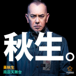 2015大港開唱演出藝人－ 黃秋生