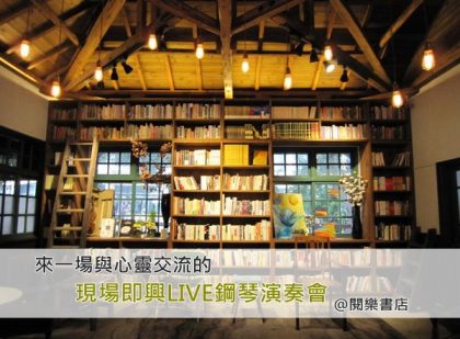 一起進入閱樂書店來一場心靈交會的現場鋼琴演奏