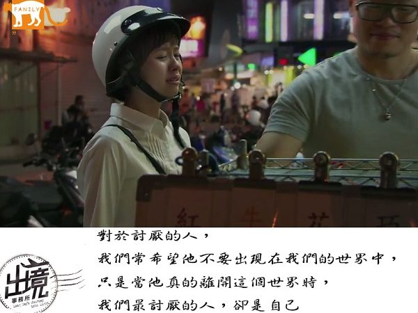 《出境事務所》精彩小語：對於討厭的人