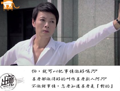 《出境事務所》精彩小語：怕，就可以把事情做好嗎??