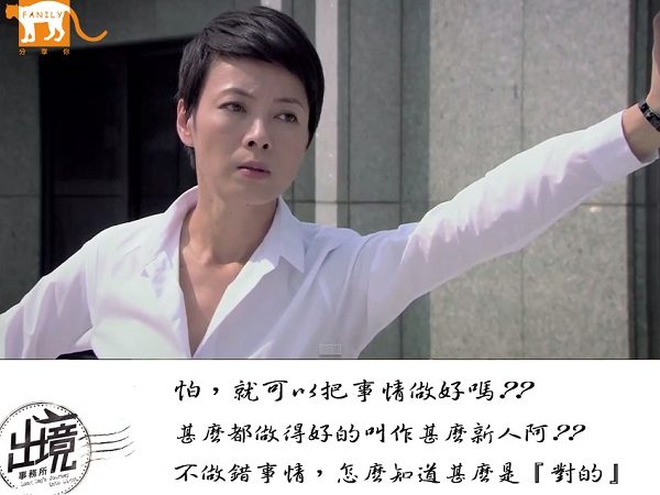 《出境事務所》精彩小語：怕，就可以把事情做好嗎??