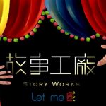 4/3-4/26　故事工廠Let me 戲！