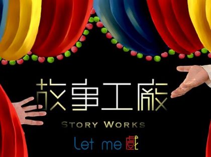 4/3-4/26　故事工廠Let me 戲！