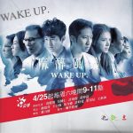 麻醉風暴Wake up 一、二集閒聊