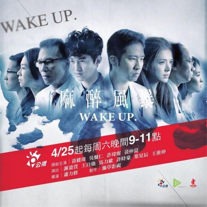 麻醉風暴Wake up 一、二集閒聊