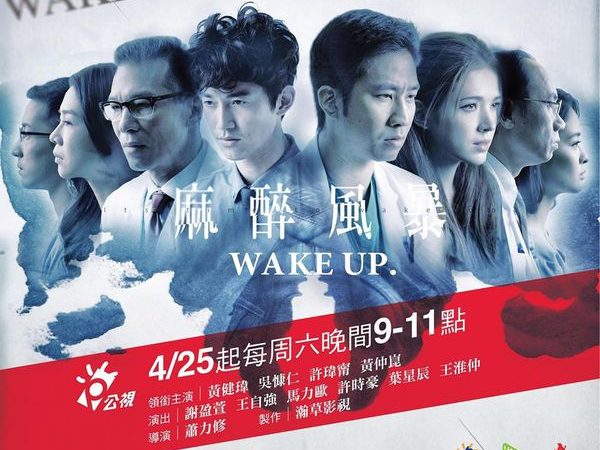 麻醉風暴Wake up 一、二集閒聊