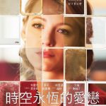 布蕾克萊芙莉青春永駐　《時空永恆的愛戀》5月唯美上映