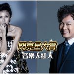 孫燕姿、陳奕迅 入選《Fanily閃亮星》歌王歌后 Hit Fm全金榜擒電台大獎 金曲入圍呼聲高