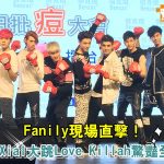 【影音】Fanily獨家直擊！SpeXial現身倍克痘記者會　大跳Love Killah驚豔全場