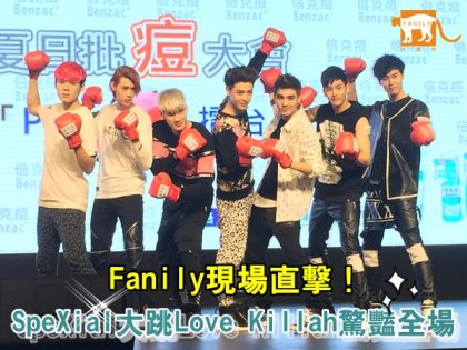 【影音】Fanily獨家直擊！SpeXial現身倍克痘記者會　大跳Love Killah驚豔全場