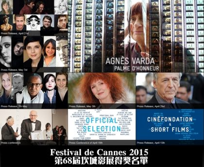 NEWS-第68屆坎城影展得獎名單(Festival de Cannes 2015)