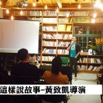 「每月一書，以書策展」第十次聚會─他們這樣說故事(上)