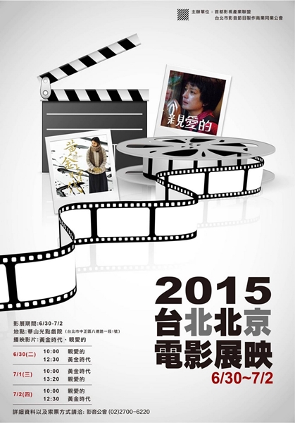 台北「北京電影展映」連續三天《親愛的》、《黃金時代》免費放映