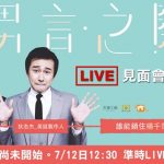 7/12《閱樂沙龍X男言之隱》 請鎖定FanilyTV現場直播