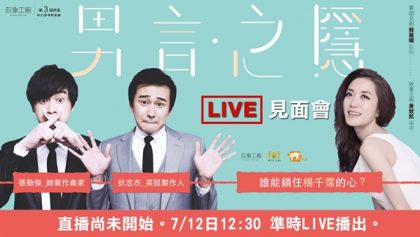 7/12《閱樂沙龍X男言之隱》 請鎖定FanilyTV現場直播