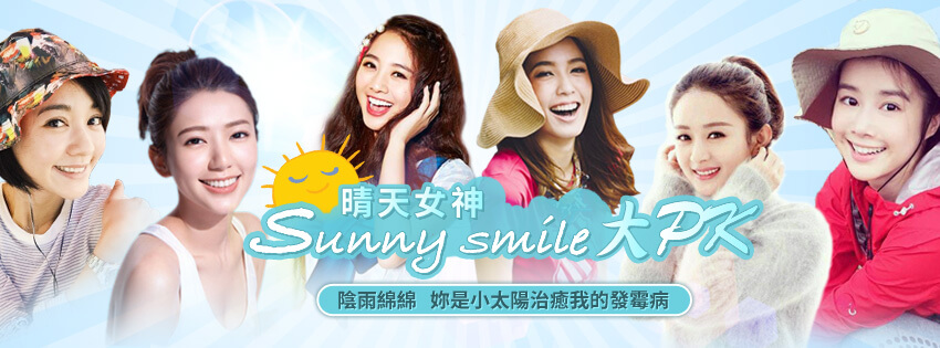 HOT PK★治癒我的發霉病！晴天女神Sunny Smile大PK★